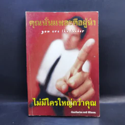 คุณนั่นแหละคือผู้นำ - ธรณี ศิริโสภณ