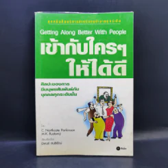 เข้ากับใครๆให้ได้ดี ศิลปะของการมีมนุษย์สัมพันธ์กับบุคคลทุกระดับชั้น รูปที่ 1