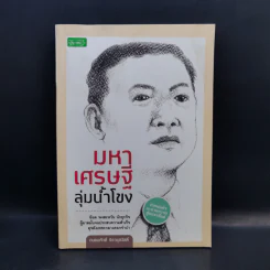 มหาเศรษฐีลุ่มน้ำโขง - ถนอมศักดิ์ จิรายุสวัสดิ์