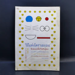 วิถีแห่งโดราเอมอน - โยโกยาม่า ยาสุยุกิ รูปที่ 1