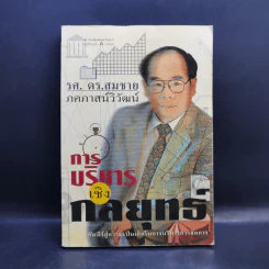 การบริหารเชิงกลยุทธ์ - รศ.ดร.สมชาย ภคภาสน์วิวัฒน์