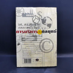 การบริหารเชิงกลยุทธ์ - รศ.ดร.สมชาย ภคภาสน์วิวัฒน์ รูปที่ 2