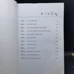 การบริหารเชิงกลยุทธ์ - รศ.ดร.สมชาย ภคภาสน์วิวัฒน์ รูปที่ 10