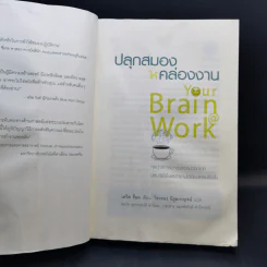 ปลุกสมองให้คล่องงาน Your Brain @ Work - เดวิด ร็อค รูปที่ 9