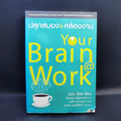 ปลุกสมองให้คล่องงาน Your Brain @ Work - เดวิด ร็อค