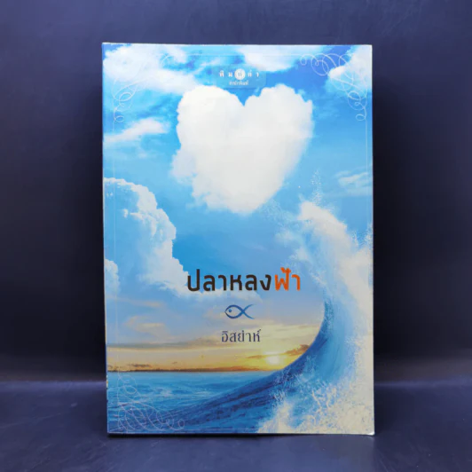 ปลาหลงฟ้า - อิสย่าห์ รูปที่ 1