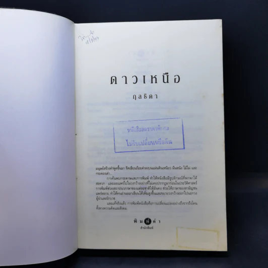 ดาวเหนือ - กุลธิดา รูปที่ 8
