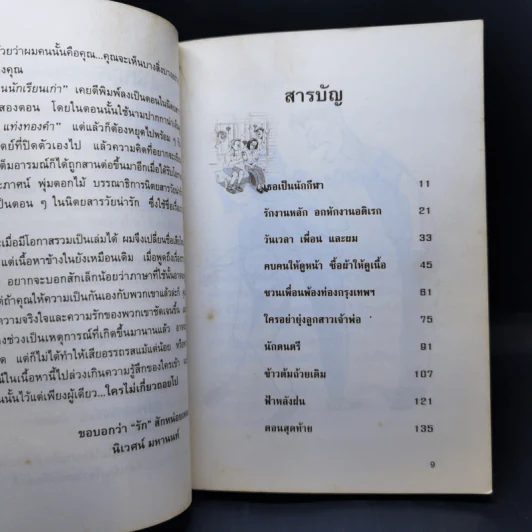 เพื่อนนักเรียนเก่า - นิเวศน์ มหานนท์ รูปที่ 11