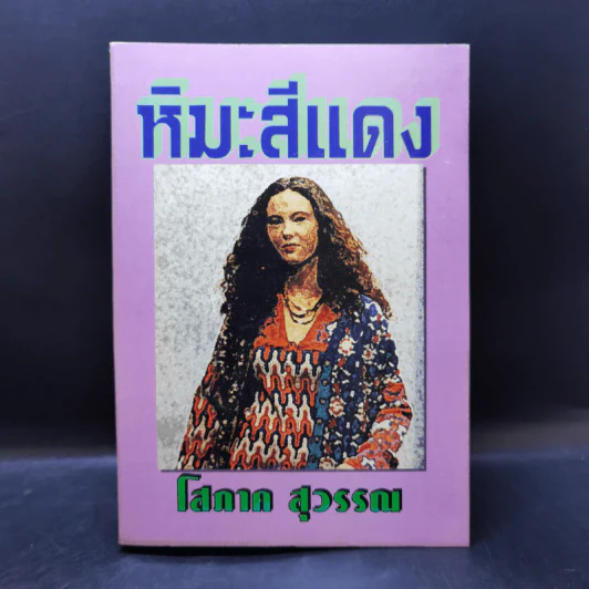 หิมะสีแดง - โสภาค สุวรรณ รูปที่ 1
