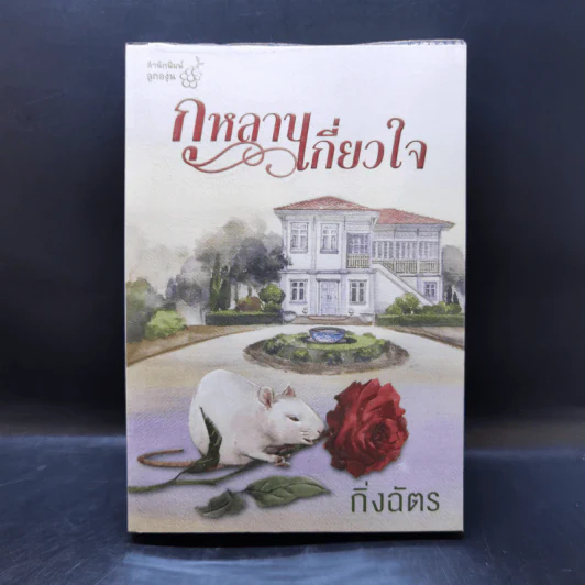 กุหลาบเกี่ยวใจ - กิ่งฉัตร รูปที่ 1