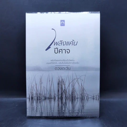 เพลินแค้นปีศาจ - ดวงตะวัน รูปที่ 1