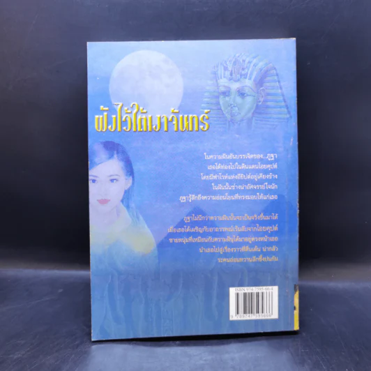 ฝังไว้ใต้เงาจันทร์ - เพ็ญศิริ รูปที่ 2