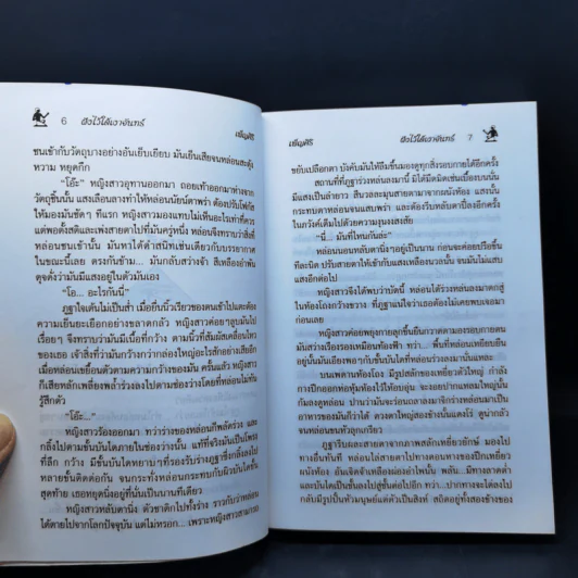ฝังไว้ใต้เงาจันทร์ - เพ็ญศิริ รูปที่ 10
