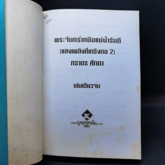 พระจันทร์เหนือแม่น้ำรันตี - ภราดร ศักดา รูปที่ 8