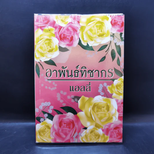 อาพันธ์ทิชากร - แอลลี่ รูปที่ 1