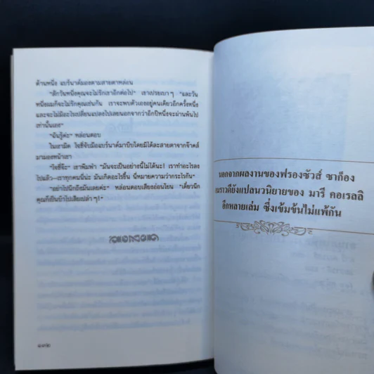 คนไม่มีเงา - ฟรองซัวส์ ซาก็อง รูปที่ 10