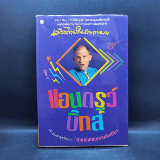 🔴เมืองไทยในสายตาผม - แอนดรูว์ บิ๊กส์ รูปที่ 1