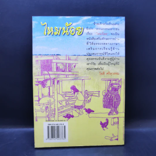 ไหมน้อย - โชติ ศรีสุวรรณ รูปที่ 2