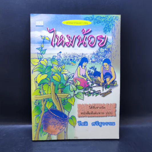 ไหมน้อย - โชติ ศรีสุวรรณ รูปที่ 1