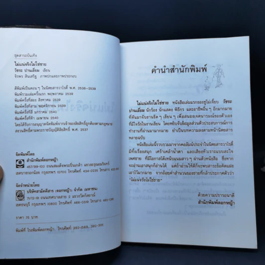 ไม่แน่จริงไม่ใช่ชาย - วัชระ ปานเอี่ยม รูปที่ 8