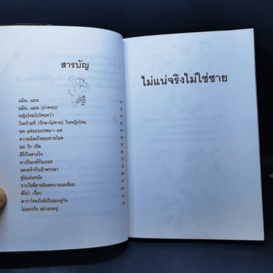 ไม่แน่จริงไม่ใช่ชาย - วัชระ ปานเอี่ยม รูปที่ 9