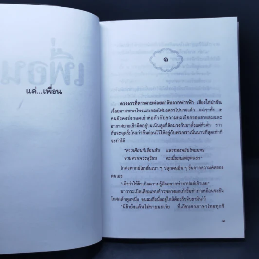 เพื่อน - ประภัสสร เสวิกุล รูปที่ 10