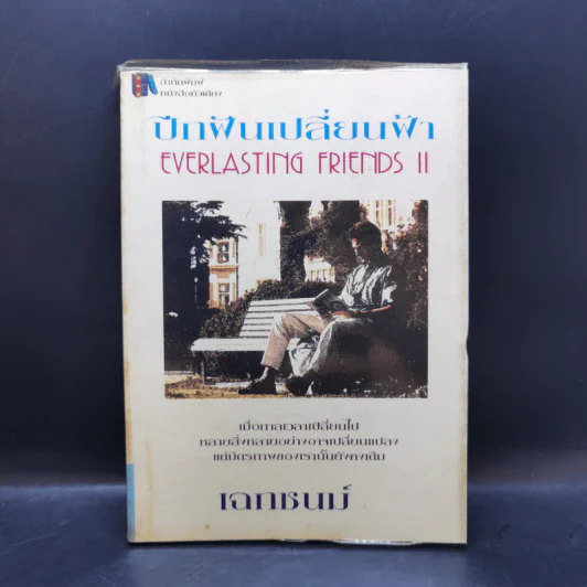 ปีกฝันเปลี่ยนฟ้า - เฉกชนม์ รูปที่ 1