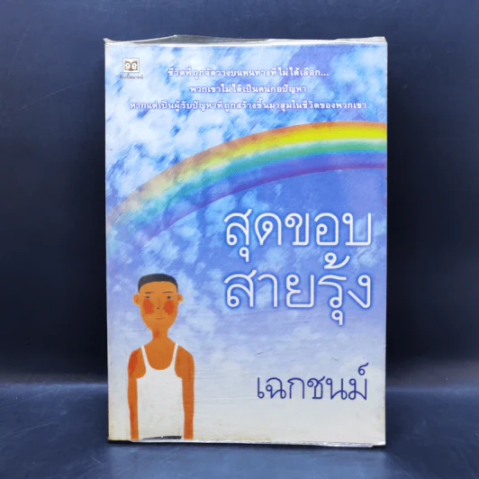 สุดขอบสายรุ้ง - เฉกชนม์ รูปที่ 1