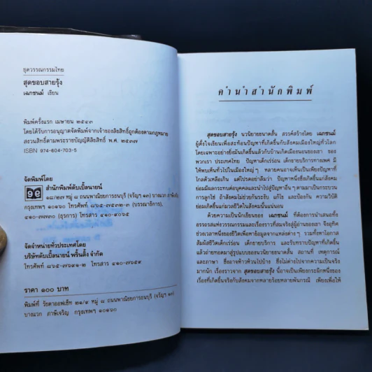 สุดขอบสายรุ้ง - เฉกชนม์ รูปที่ 8
