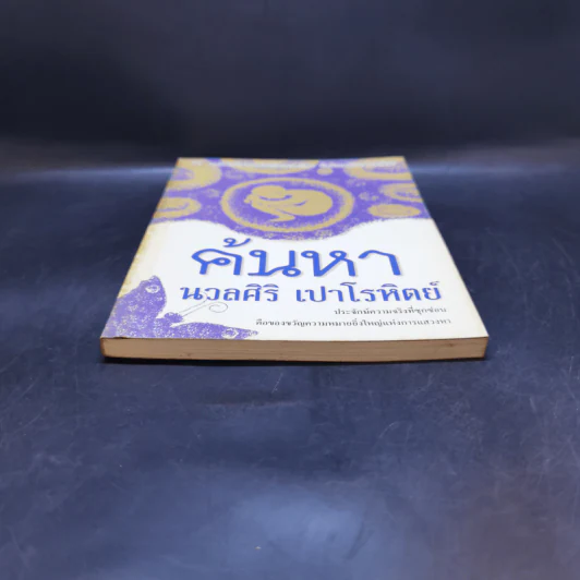 ค้นหา - นวลศิริ เปาโรหิตย์ รูปที่ 4