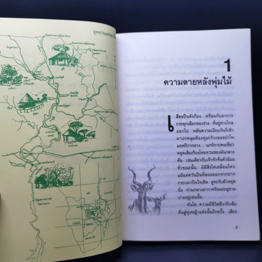ท่องป่าคาฟูอี - ดันแคน วัตต์ รูปที่ 11