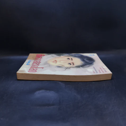 พิศวาสลวงโลก - เกตุวดี รูปที่ 5