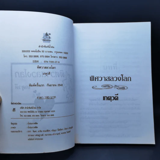 พิศวาสลวงโลก - เกตุวดี รูปที่ 8