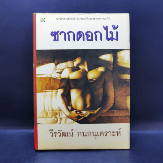 ซากดอกไม้ - วีรวัฒน์ กนกนุเคราะห์ รูปที่ 1