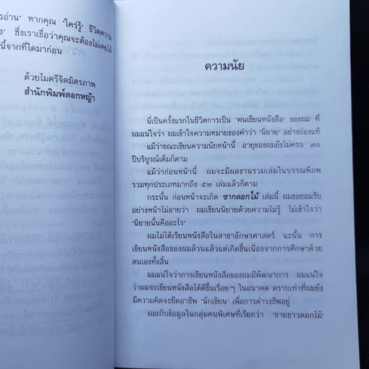 ซากดอกไม้ - วีรวัฒน์ กนกนุเคราะห์ รูปที่ 9