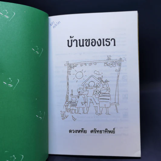 บ้านของเรา - ดวงหทัย ศรัทธาทิพย์ รูปที่ 8