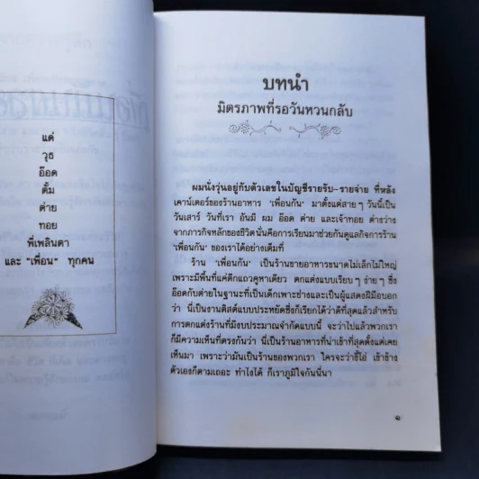 เพื่อนกันตลอดกาล - เฉกชนม์ รูปที่ 4