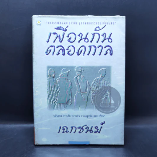 เพื่อนกันตลอดกาล - เฉกชนม์ รูปที่ 1