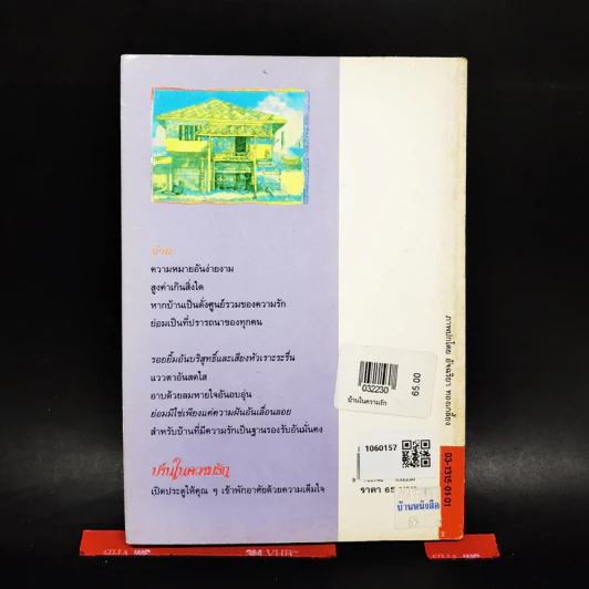 บ้านในความรัก - แพร จารุ รูปที่ 2