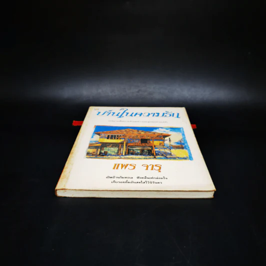 บ้านในความรัก - แพร จารุ รูปที่ 4