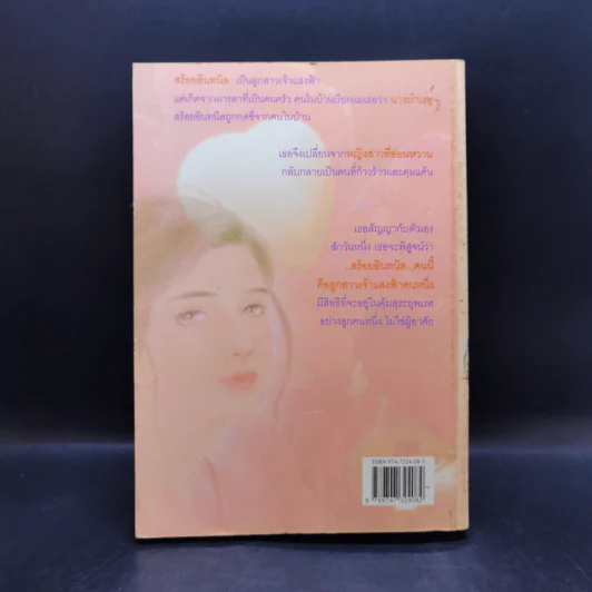 เพลิงรักนางบำเรอ - ชลาลัย รูปที่ 2
