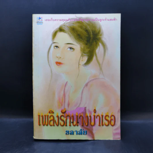 เพลิงรักนางบำเรอ - ชลาลัย รูปที่ 1