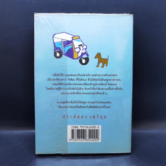อลหม่านล้านเจ็ด - ประภัสสร เสวิกุล รูปที่ 2