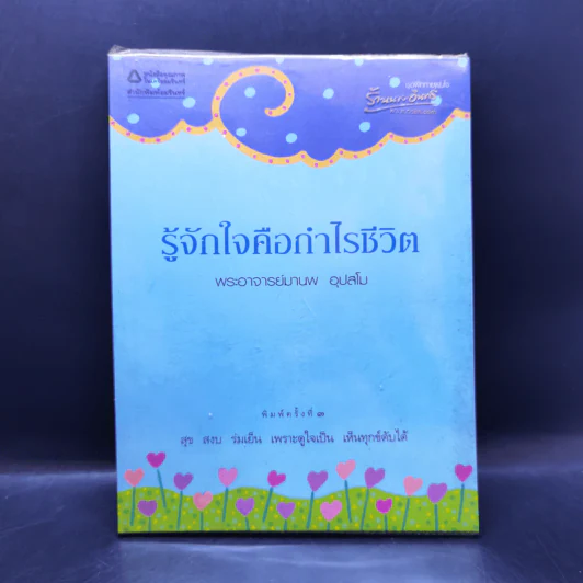 รู้จักใจคือกำไรชีวิต - พระอาจารย์มานพ อุปสโม รูปที่ 1