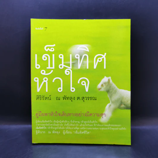 เข็มทิศหัวใจ - ศิริรัตน์ ณ พัทลุง ต.สุวรรณ รูปที่ 1