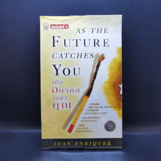 As The Future Catches You เมื่ออนาคตไล่ล่าคุณ - Juan Enriquez รูปที่ 1