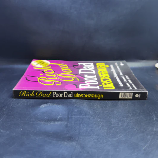 Rich Dad Poor Dad พ่อรวยสอนลูก - Rebert T. Kiyosaki รูปที่ 3