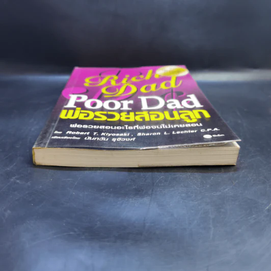 Rich Dad Poor Dad พ่อรวยสอนลูก - Rebert T. Kiyosaki รูปที่ 4