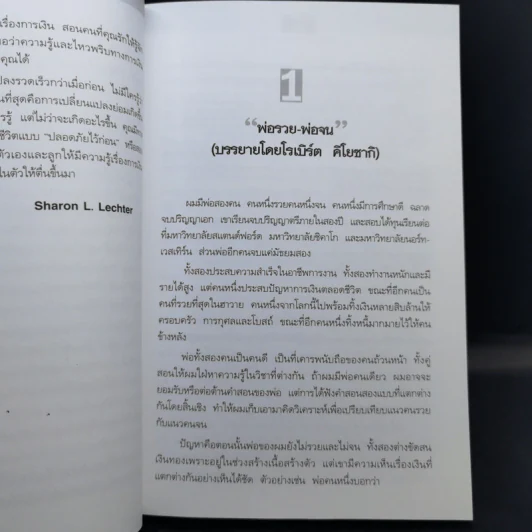 Rich Dad Poor Dad พ่อรวยสอนลูก - Rebert T. Kiyosaki รูปที่ 13