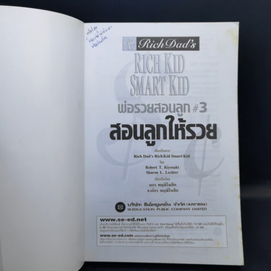 Rich Kid Smart Kid พ่อรวยสอนลูก #3 สอนลูกให้รวย - Robert T. Kiyosaki รูปที่ 8